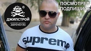 Бодилифт. Силовой  бампер и кузов внедорожника! Видео ДЖИПСТРОЙ Людоед.