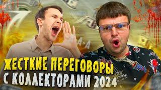 Жесткие переговоры с коллекторами 2024. Не плачу кредит что будет