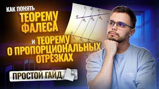 Теорема Фалеса и теорема о пропорциональных отрезках | Математика ЕГЭ для 10 класса | Умскул