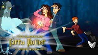 IKOTIKA - Harry Potter and the Prisoner of Azkaban