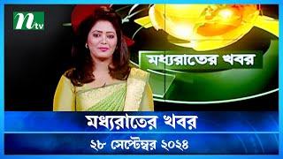 🟢 মধ্যরাতের খবর | Moddho Rater Khobor | 28 September 2024 | NTV News | NTV Latest News Update