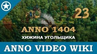 Anno 1404 хижина угольщика | 23