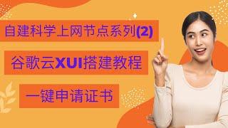 2022最新谷歌云搭建科学上学节点，从谷歌云创建实例、到域名解析，更改ROOT用户名登录，可视化X-UI面板安装，一键申请证书，节点搭建，全程保姆教学适合小白操作。