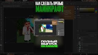 КАК СДЕЛАТЬ 2Д ПРЕВЬЮ ПО МАЙНКРАФТУ? ч.4 #каксделатьпревью #фотошоп #photoshop #майнкрафт #лололошка