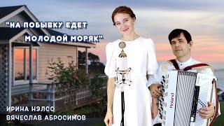 "На побывку едет молодой моряк" поет Ирина Нэлсо