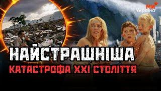 За одну мить ЗАГИНУЛИ ВСІ! Смертельні ХВИЛІ забрали ЖИТТЯ 300 ТИСЯЧ ЛЮДЕЙ. Цунамі 2004/ КАТАСТРОФИ