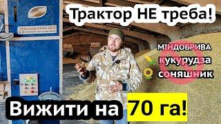 Життя фермера після АТО! Краще чисте зерно ніж новий МТЗ. Сепаратор САД. Органічне добриво