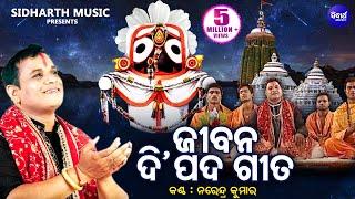 Jibana Dipada Gita ଜୀବନ ଦିପଦ ଗୀତ | Narendra Kumar | Odia Bhaktidhara