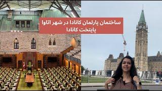 ساختمان پارلمان کانادا در شهر اتاوا | پایتخت کانادا