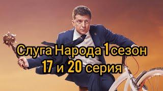 Слуга народа 1 сезон 17 и 20 серия