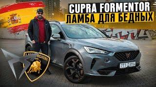 Cupra Formentor - быстрее Volkswagen, дешевле Lamborghini