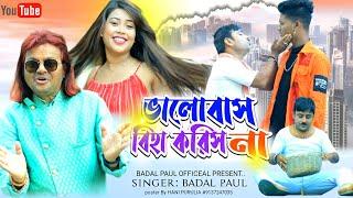 #newpuruliabanglabadalpaulsong2023 BADAL PAUL NEW SONG ভালোবাসছি বাস বেটা বিহা করিস না