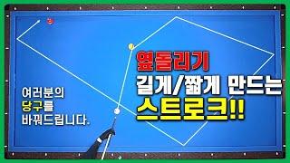 당구 108. 고수들의 컨트롤을 배워봅시다. 아주아주 중요한 내용입니다. 상황에 맞는 옆돌리기 스트로크