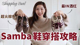 年度最紅 Adidas Samba鞋，穿搭攻略一次看，掌握3大範本穿出時髦復古感！｜終於買到了超難買的顏色｜購物分享｜開箱｜Adidas Samba 鞋｜小鄭杰西卡Jessica Zheng