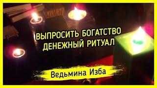 ВЫПРОСИТЬ БОГАТСТВО. ДЕНЕЖНЫЙ РИТУАЛ. #ВЕДЬМИНАИЗБА ▶️ #МАГИЯ