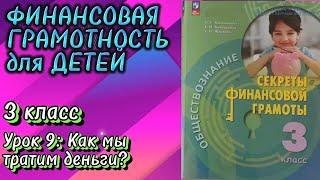 Финансовая грамотность (3 класс). Урок 9: Как мы тратим деньги?