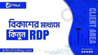 Buy RDP with Bkash - RDP কিনুন বিকাশে - IT Nut Hosting