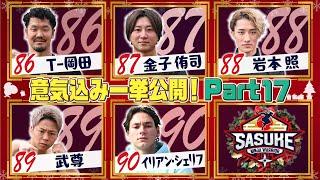 【Part17】出場選手の意気込みインタビューを一挙公開！【SASUKE2024 12月25日(水)よる6時】