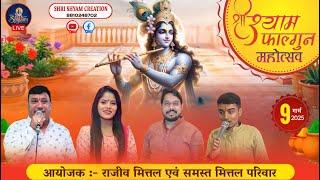 [LIVE] :- श्री श्याम फाल्गुन महोत्सव~आयोजक :- राजीव मित्तल एवं समस्त मित्तल परिवार || संजय नगर ||