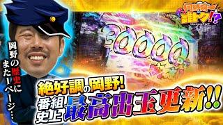 【番組的に神回】最高出玉更新で岡野の歴史にまた1ページ！岡野陽一の誰トク!?第5回【パチンコ・パチスロ】【P にゃんこ大戦争 多様性のネコ.eぱちんこ押忍!番長 漢の頂】