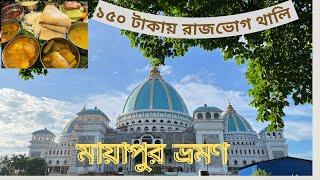 মায়াপুর ভ্রমন 2024 | Mayapur Iskcon Temple | Mayapur Iskcon Mandir | Mayapur Tour | Explore With AR