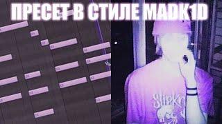 СТАНЬ MADK1D ЗА 5 МИНУТ(+Пресет в тгк) #сведение