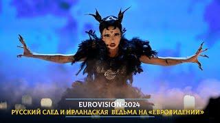 Eurovision-2024: русский след и ирландская  ведьма на «Евровидении»