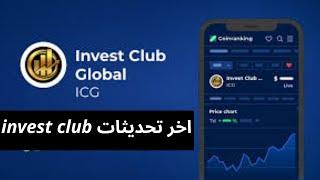 اخر تحديثات موقع invest club وموعد فتح السحوبات