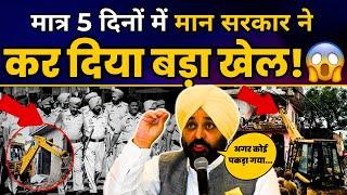 मात्र 5 दिनों में Bhagwant Mann सरकार ने Punjab में ड्रग्स माफियाओं की तोड़ी कमर | Punjab Police