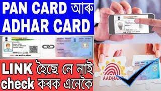 How to check status if PAN already link with AADHAR in Assamese/how to check online pan adhar link