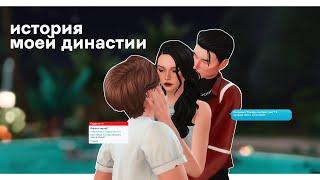 ИСТОРИЯ ДИНАСТИИ  | The Sims 4