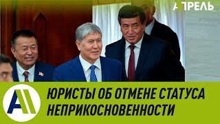 Что говорят юристы об отмене статуса неприкосновенности экс-президентов? \\ Апрель ТВ