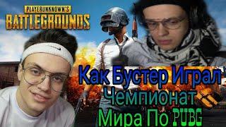 Как Бустер Играл Чемпионат Мира По PUBG'у