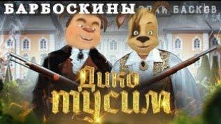 |Барбоскины|Клип| Барбоскины поют |Даня Милохин/Николай| Басков••Дико тусим••|