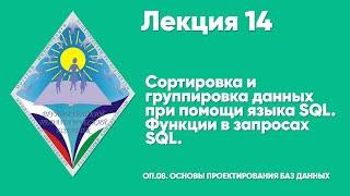 ЛЕКЦИЯ 14. Сортировка и группировка данных при помощи языка SQL. Функции в запросах SQL.