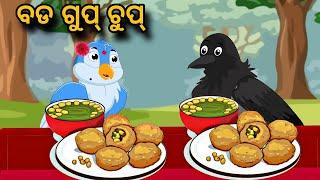 Bada Gupchup | Tiki Chadhei gapa | birds story | moral story | odia gapa | odia kahani