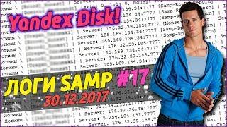 СЛИВ ЛОГОВ SAMP 2017 ГОД (30.12.2017) #17 / Yandex Disk / С НАСТУПАЮЩИМ 2018 ГОДОМ! 5000 ЛОГОВ САМП!