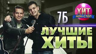 7Б  - Лучшие Хиты