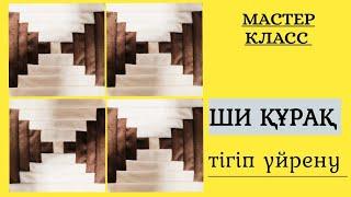 Ши курак.  Ши құрақ. Курак корпе тигип уйрену мастер класс. Құрақ тігу. Құрақ көрпе тігіп үйрену.