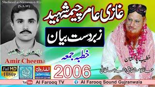 Amir Chima Shaheed || Hafiz Mushtaq Ahmad Sultani || Juma 2006 || ALFAROOQ TV  غازی عامر چیمہ شہید