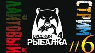 russian fishing 4 ОТДЫХ НА РЫБАЛКЕ #6