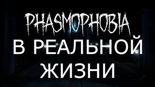 PHASMOPHOBIA в реальной жизни