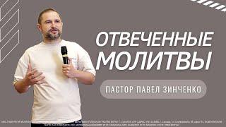 Отвеченные молитвы / пастор Павел Зинченко