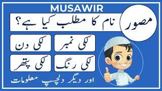 Musawir Name Meaning in Urdu | Musawir Naam Ka Matlab Kya Hai | Amal Info TV