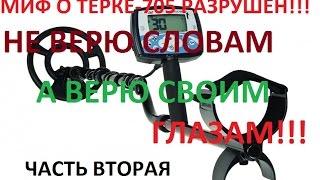 МИФ О ТЁРКЕ 705 РАЗРУШЕН!!!НЕ ВЕРЮ СЛОВАМ-А ВЕРЮ СВОИМ ГЛАЗАМ!часть-2