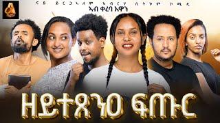 ሲት ኮም "ዘይተጸንዐ ፍጡር" ንጽባሕ ዓርቢ ኣብ Alpha production. coming Friday፡ Eritrean & Tigray sitcom. #habesha