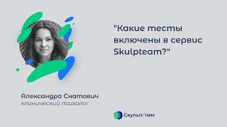 Тесты на сервисе Skulpeam!