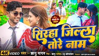 Gyanu Yadav New Maithili Song 2024 || जेबही त क देबौ सिरहा जिल्ला तोरे नाम || #video_Song