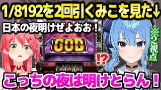 【ホロライブ】みこちがGOD耐久達成だけでなく2回目を神引き→同じ確率に挑戦中のすいちゃんのテンションがダウンｗ「いつも通り…」【切り抜き/さくらみこ/星街すいせい】