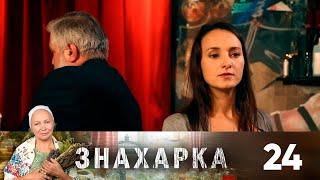 Знахарка | Выпуск 24